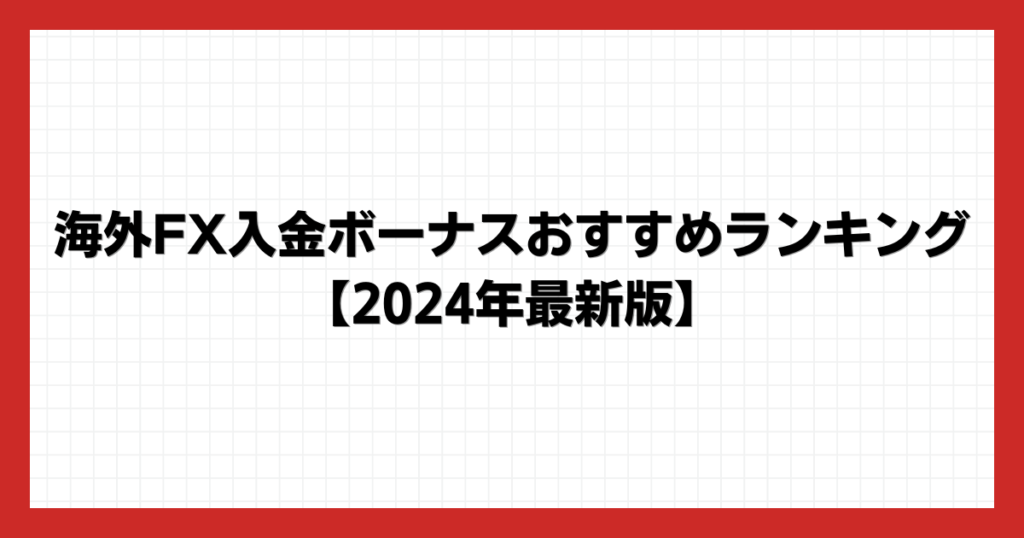 海外FX入金ボーナスおすすめランキング【2024年最新版】